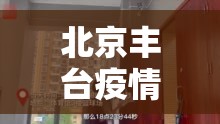 北京丰台疫情/北京丰台疫情行动轨迹