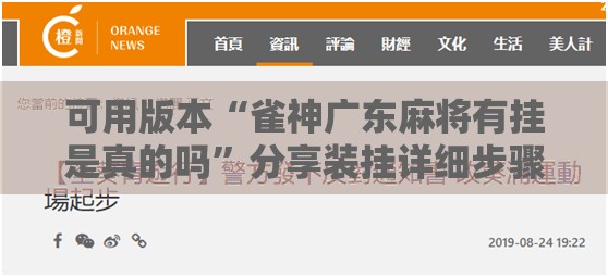 可用版本“雀神广东麻将有挂是真的吗	”分享装挂详细步骤