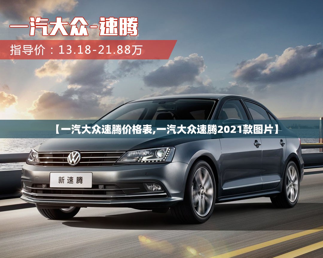 【一汽大众速腾价格表,一汽大众速腾2021款图片】