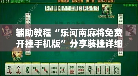 辅助教程“乐河南麻将免费开挂手机版”分享装挂详细步骤
