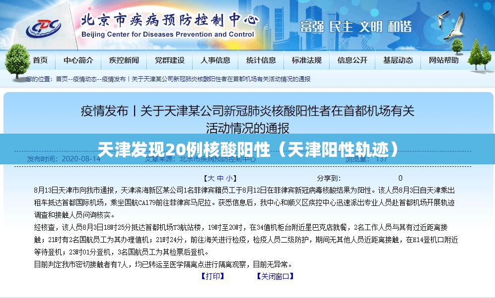 天津发现20例核酸阳性（天津阳性轨迹）