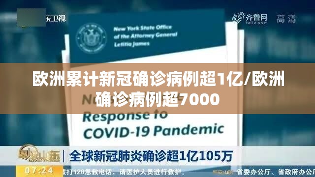 欧洲累计新冠确诊病例超1亿/欧洲确诊病例超7000
