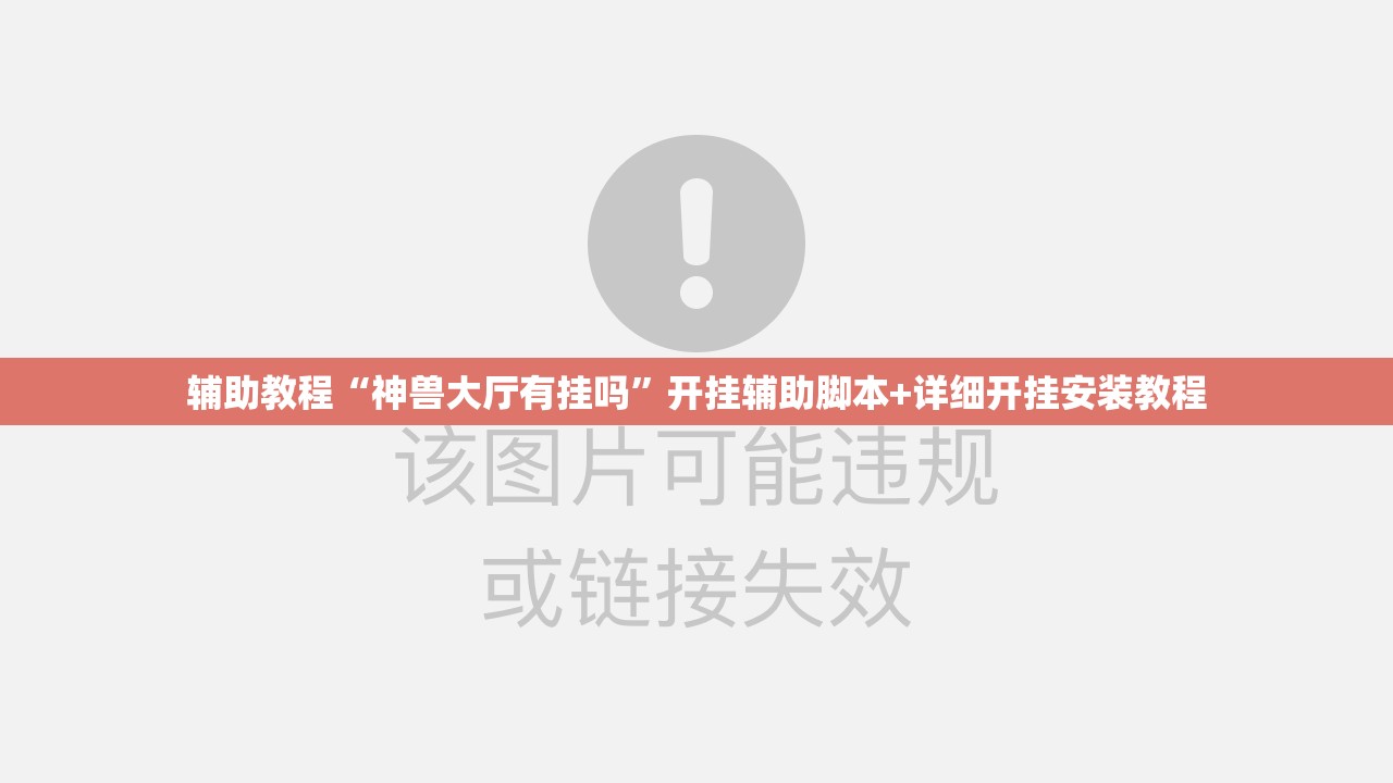 辅助教程“神兽大厅有挂吗	”开挂辅助脚本+详细开挂安装教程