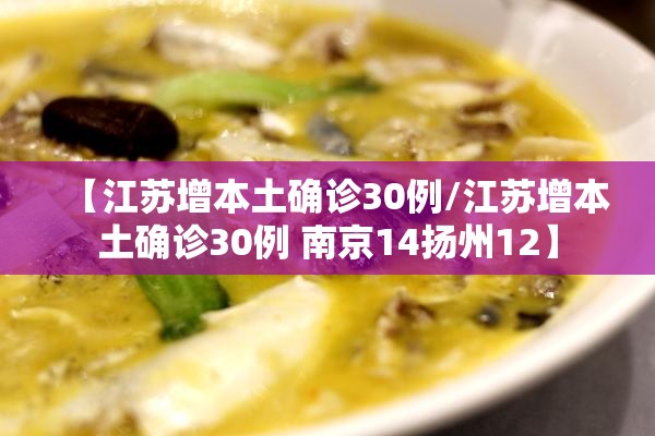 【江苏增本土确诊30例/江苏增本土确诊30例 南京14扬州12】