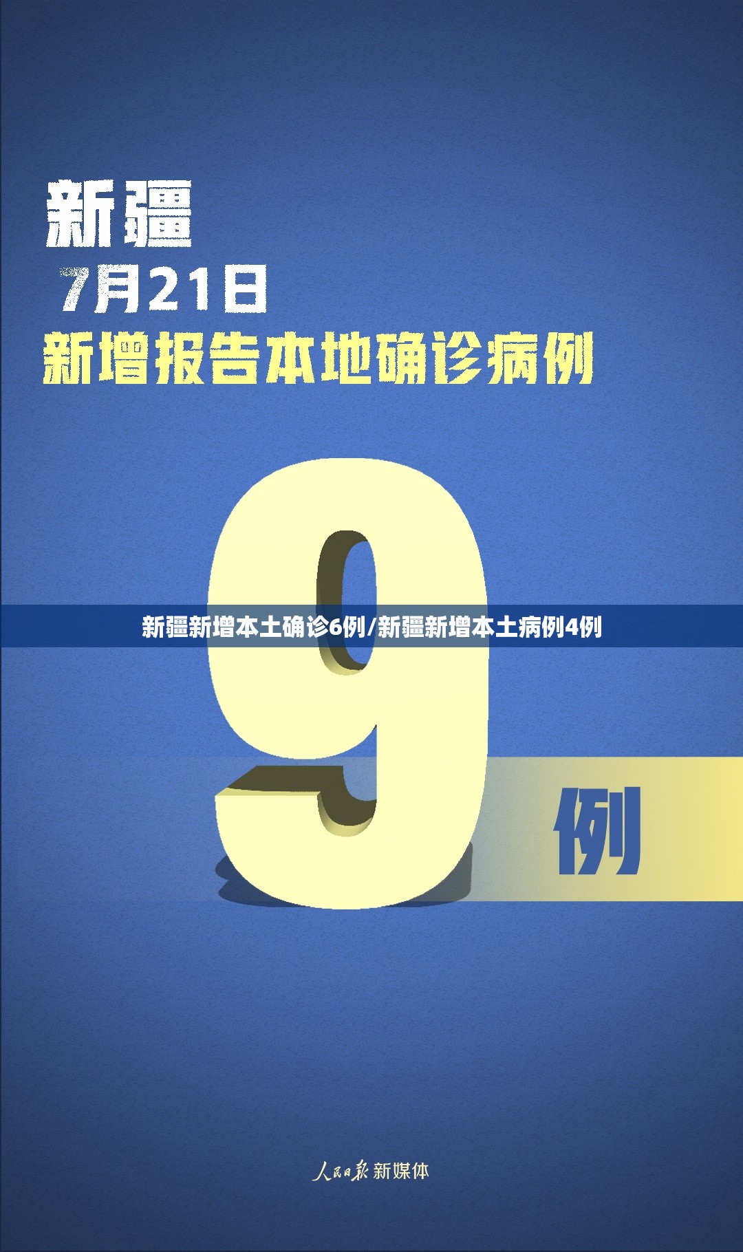 新疆新增本土确诊6例/新疆新增本土病例4例