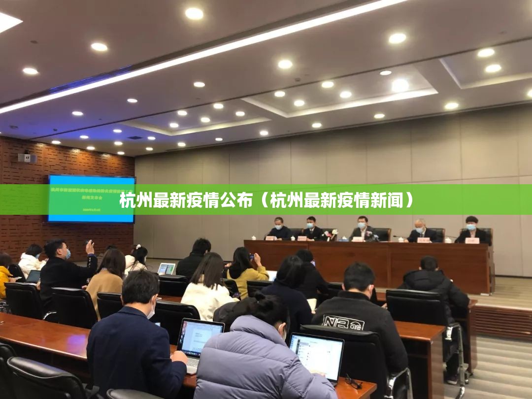 杭州最新疫情公布（杭州最新疫情新闻）
