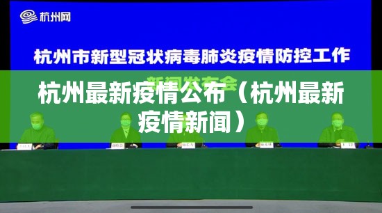 杭州最新疫情公布（杭州最新疫情新闻）