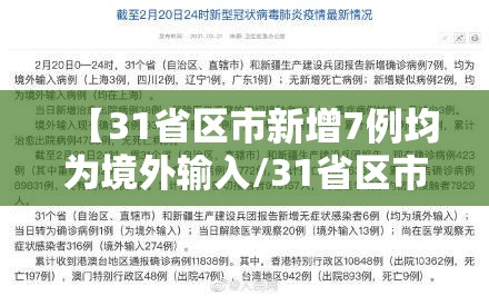 【31省区市新增7例均为境外输入/31省区市新增6例境外输入】