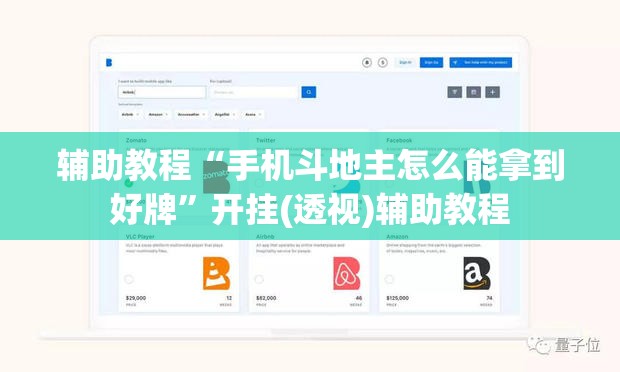 辅助教程“手机斗地主怎么能拿到好牌”开挂(透视)辅助教程