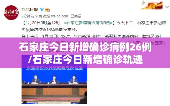 石家庄今日新增确诊病例26例/石家庄今日新增确诊轨迹