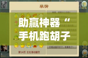 助赢神器“手机跑胡子可以作弊吗”开挂(透视)辅助教程