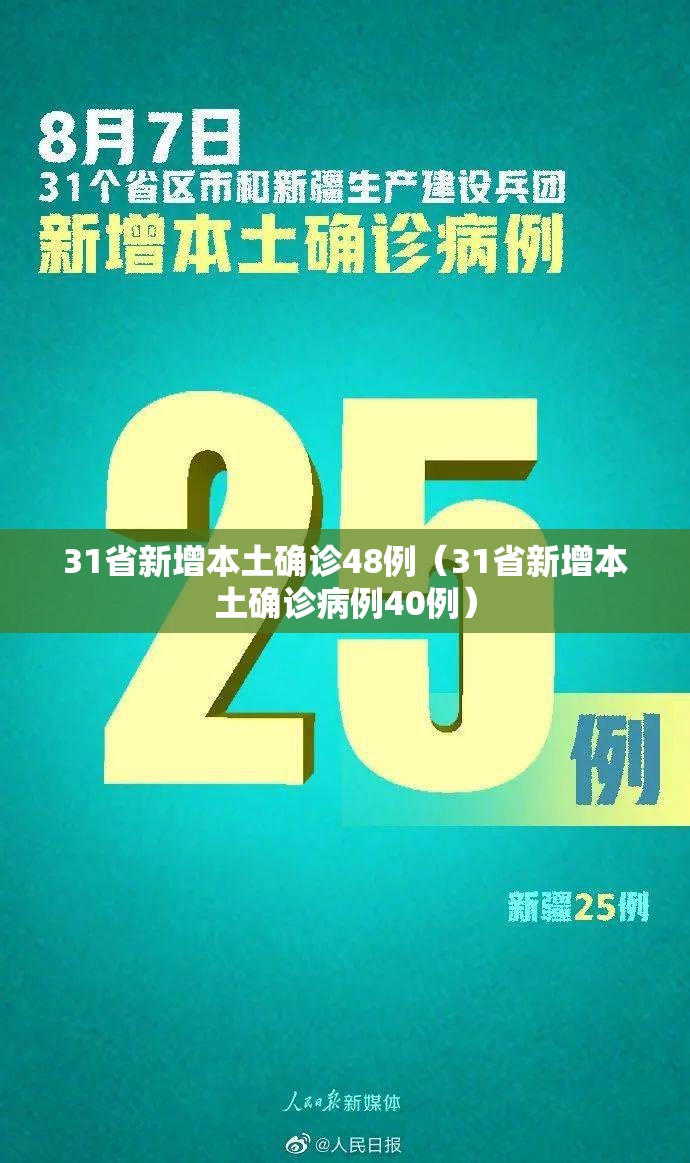 31省新增本土确诊48例（31省新增本土确诊病例40例）