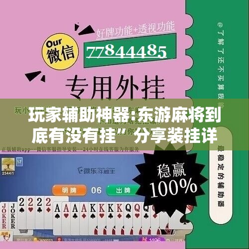 玩家辅助神器:东游麻将到底有没有挂	”分享装挂详细步骤