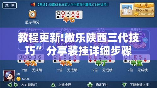 教程更新!微乐陕西三代技巧”分享装挂详细步骤