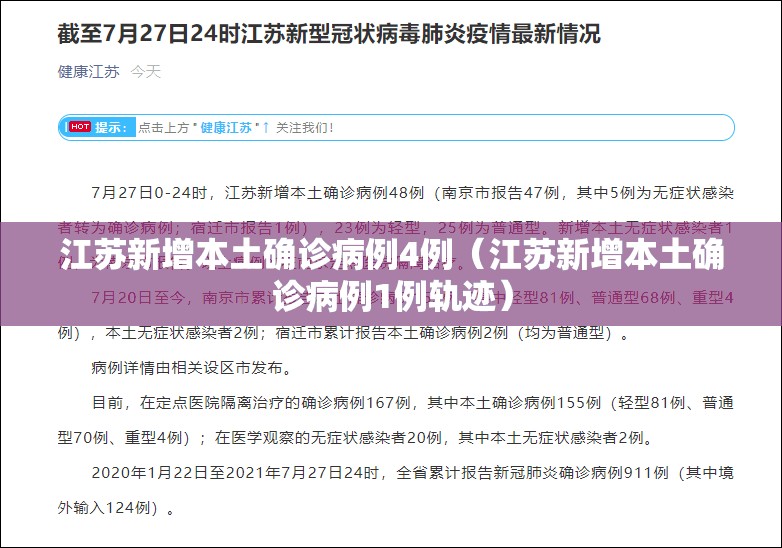 江苏新增本土确诊病例4例（江苏新增本土确诊病例1例轨迹）