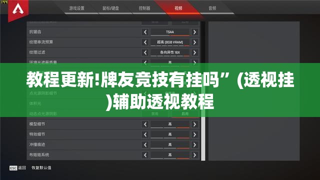 教程更新!牌友竞技有挂吗	”(透视挂)辅助透视教程