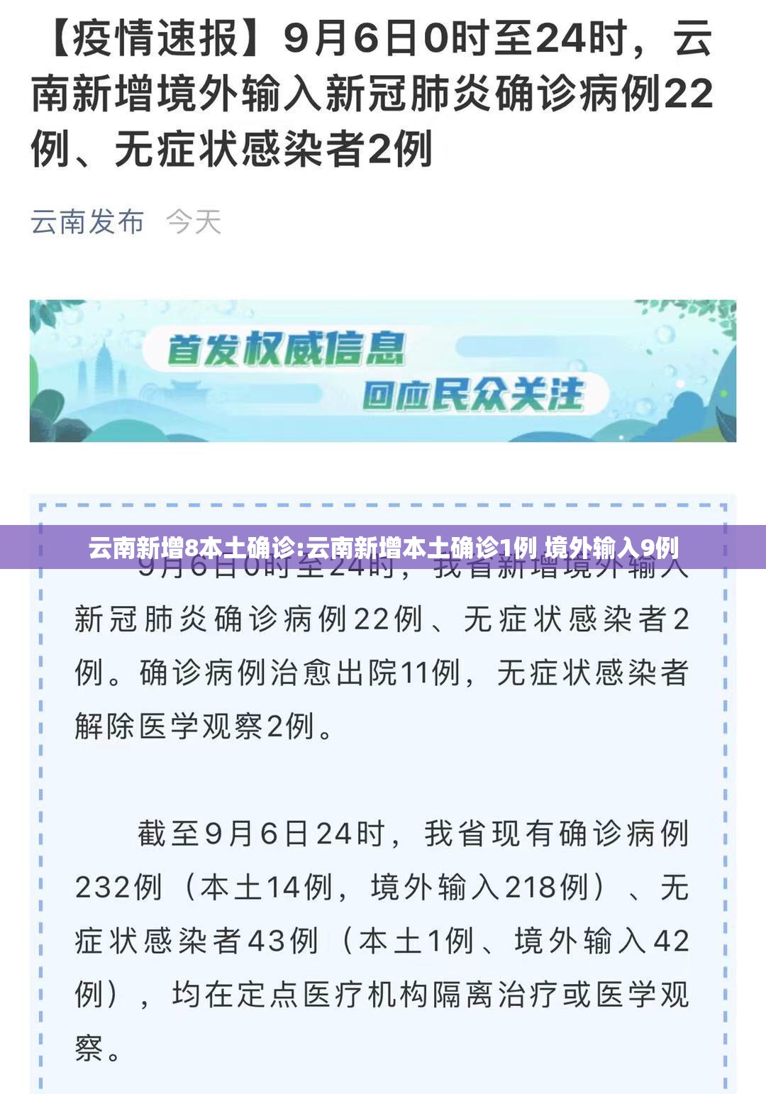 云南新增8本土确诊:云南新增本土确诊1例 境外输入9例