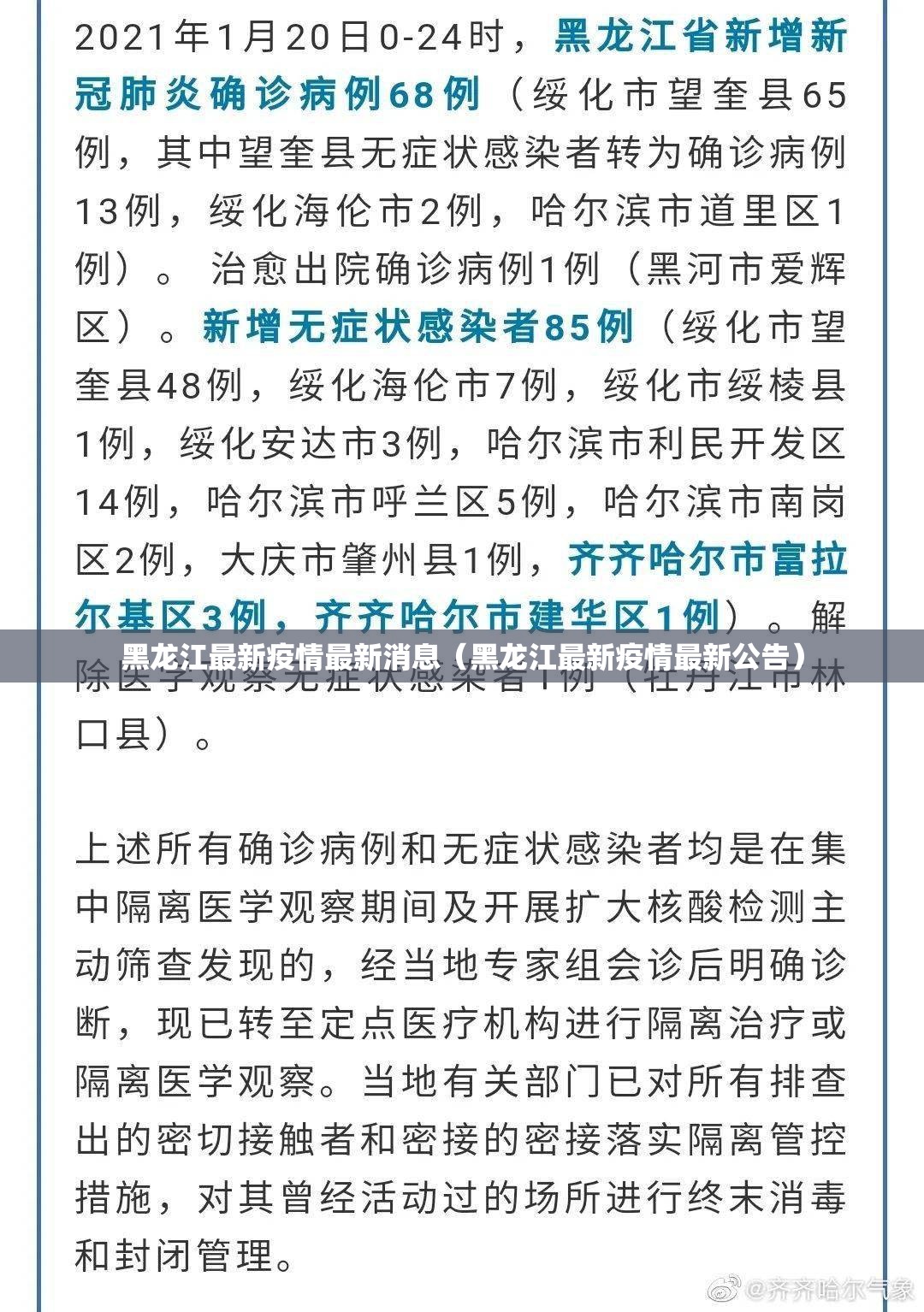 黑龙江最新疫情最新消息（黑龙江最新疫情最新公告）