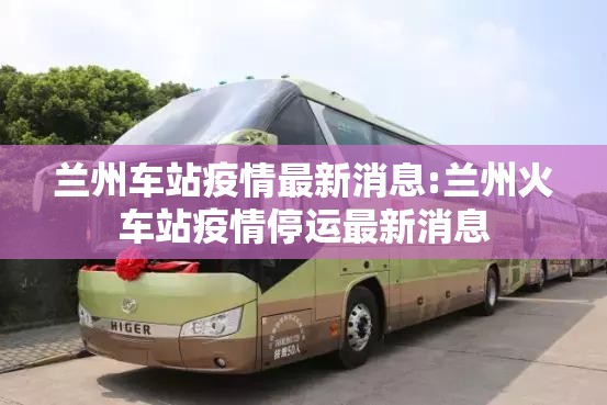 兰州车站疫情最新消息:兰州火车站疫情停运最新消息