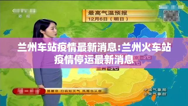 兰州车站疫情最新消息:兰州火车站疫情停运最新消息