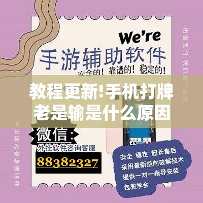教程更新!手机打牌老是输是什么原因	”开挂辅助脚本+详细开挂安装教程