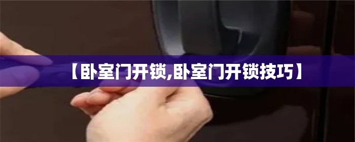 【卧室门开锁,卧室门开锁技巧】