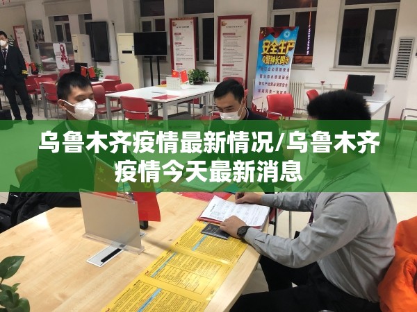 乌鲁木齐疫情最新情况/乌鲁木齐疫情今天最新消息