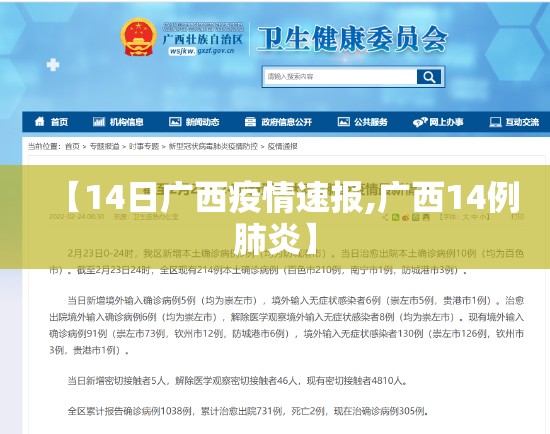 【14日广西疫情速报,广西14例肺炎】