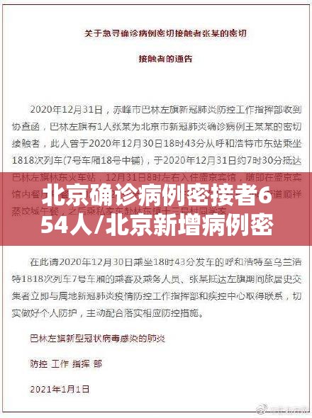 北京确诊病例密接者654人/北京新增病例密接者