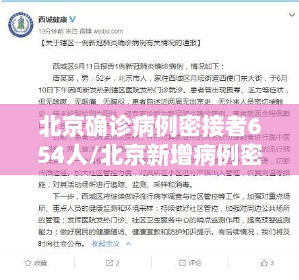北京确诊病例密接者654人/北京新增病例密接者
