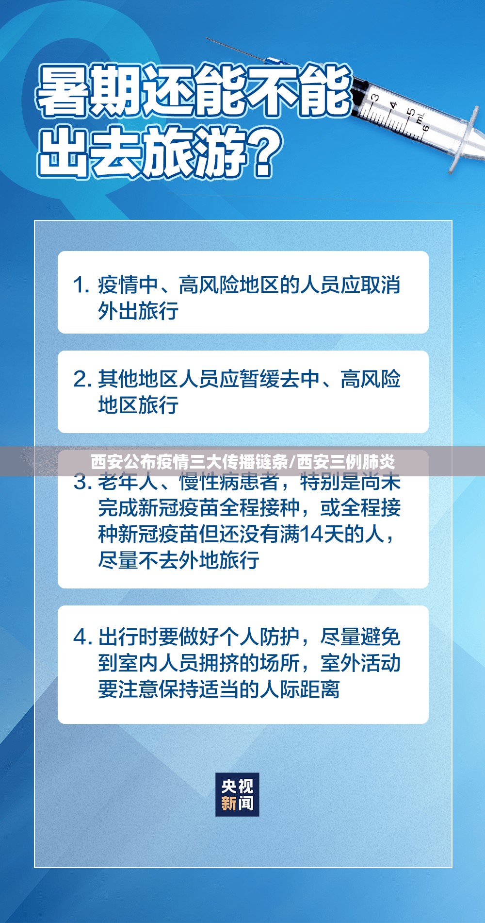 西安公布疫情三大传播链条/西安三例肺炎