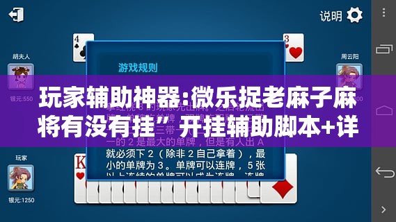 玩家辅助神器:微乐捉老麻子麻将有没有挂”开挂辅助脚本+详细开挂安装教程