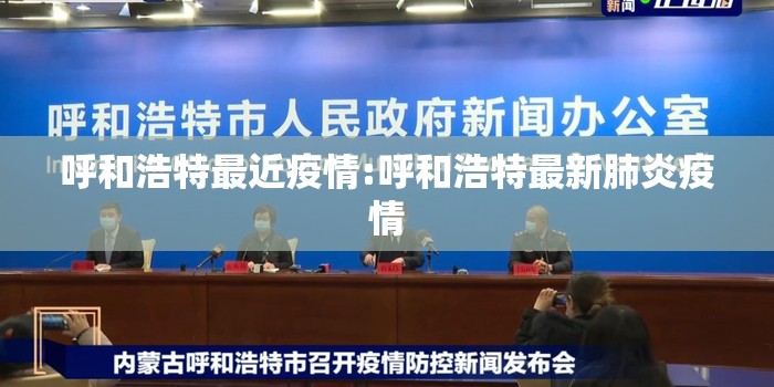 呼和浩特最近疫情:呼和浩特最新肺炎疫情