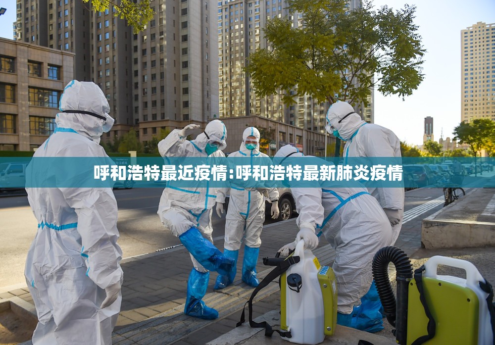 呼和浩特最近疫情:呼和浩特最新肺炎疫情