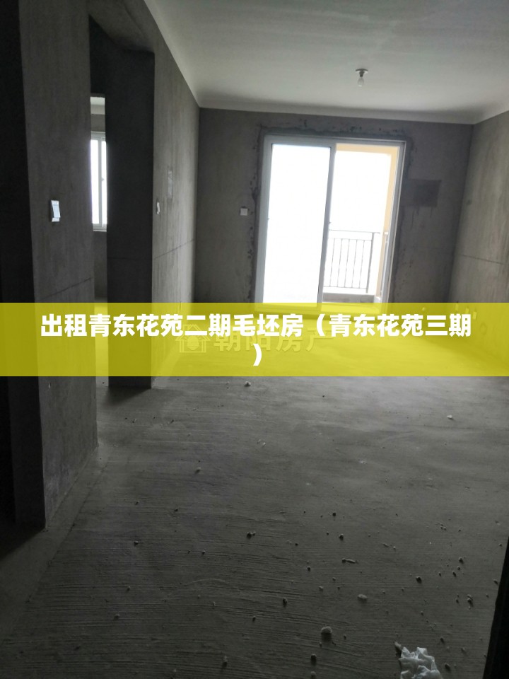出租青东花苑二期毛坯房（青东花苑三期）