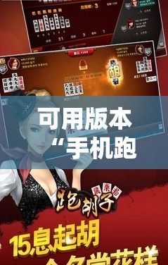 可用版本“手机跑胡子可以作弊吗”开挂辅助脚本+详细开挂安装教程