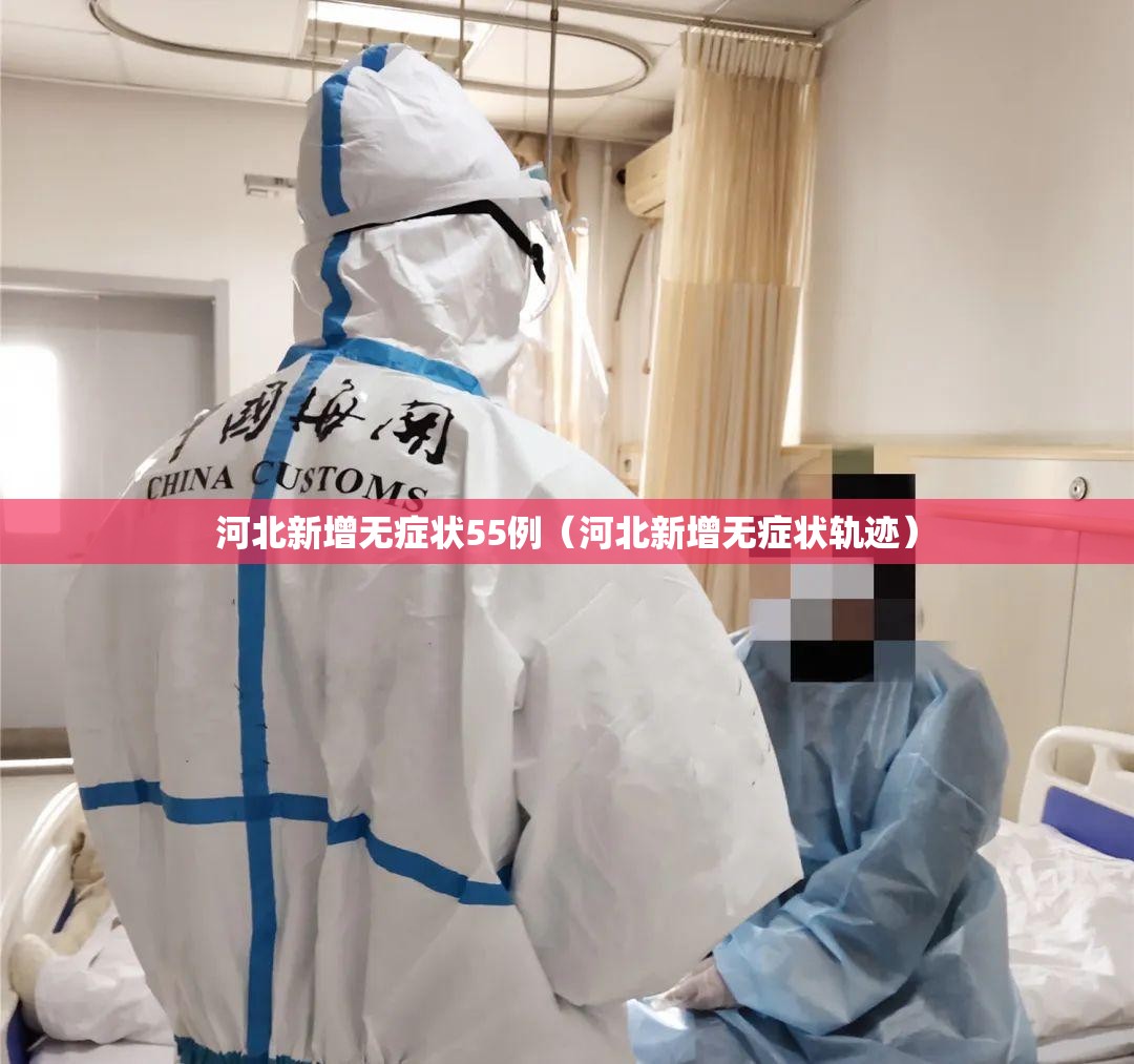 河北新增无症状55例（河北新增无症状轨迹）
