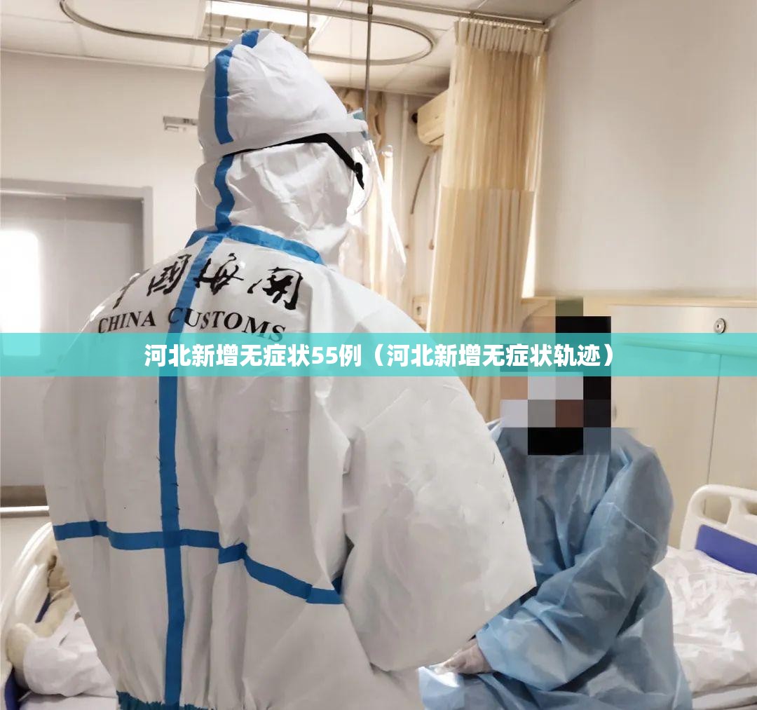 河北新增无症状55例（河北新增无症状轨迹）