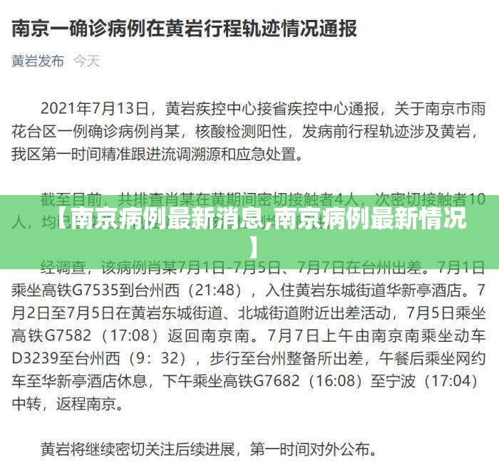 【南京病例最新消息,南京病例最新情况】