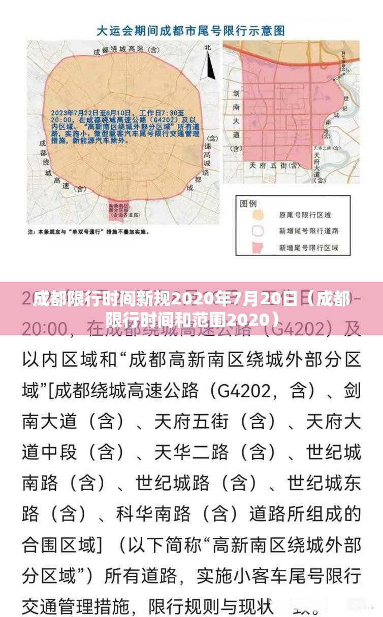 成都限行时间新规2020年7月20日（成都限行时间和范围2020）