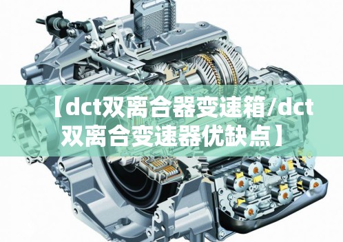 【dct双离合器变速箱/dct双离合变速器优缺点】