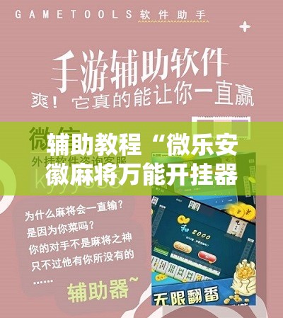 辅助教程“微乐安徽麻将万能开挂器	”开挂辅助脚本+详细开挂安装教程