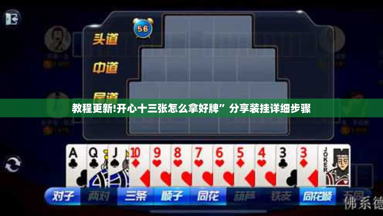 教程更新!开心十三张怎么拿好牌”分享装挂详细步骤