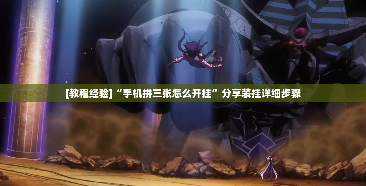 [教程经验]“手机拼三张怎么开挂”分享装挂详细步骤