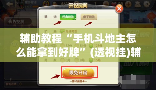 辅助教程“手机斗地主怎么能拿到好牌	”(透视挂)辅助透视教程