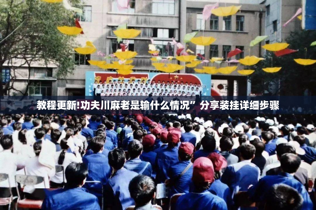教程更新!功夫川麻老是输什么情况	”分享装挂详细步骤