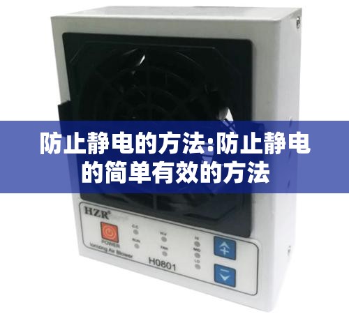 防止静电的方法:防止静电的简单有效的方法