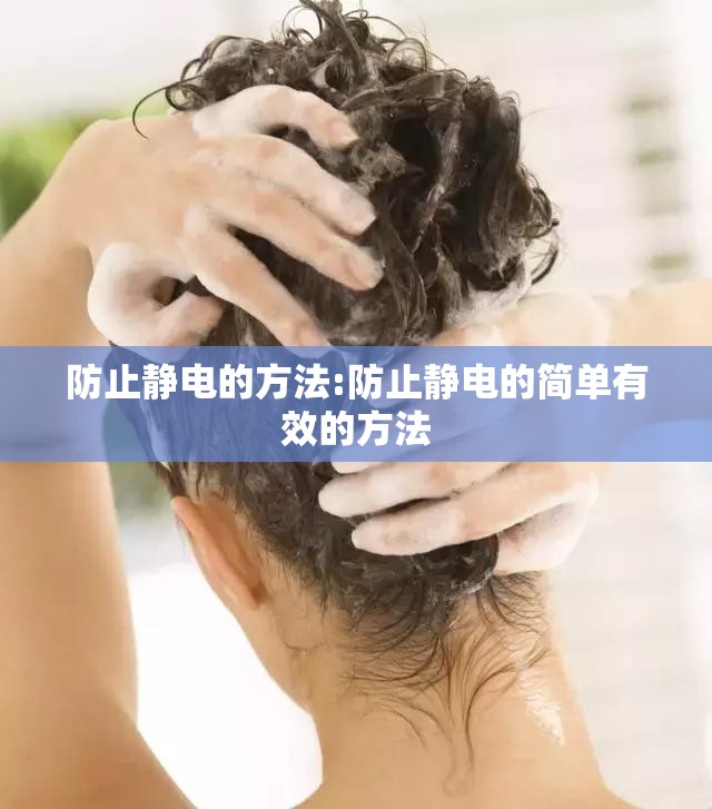 防止静电的方法:防止静电的简单有效的方法