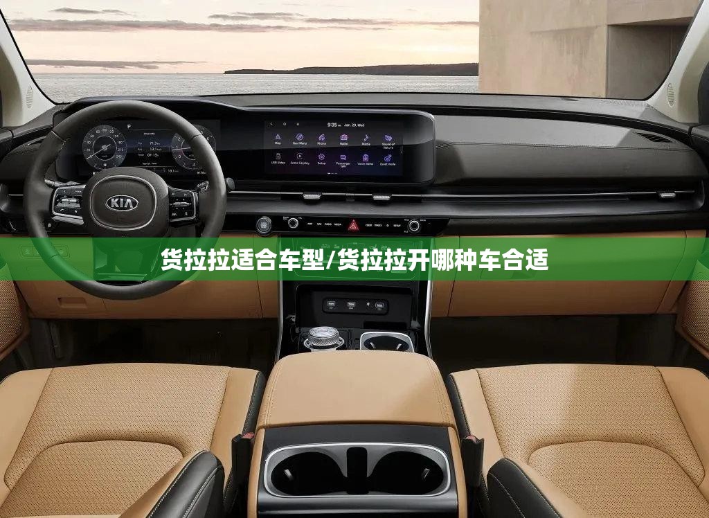 货拉拉适合车型/货拉拉开哪种车合适