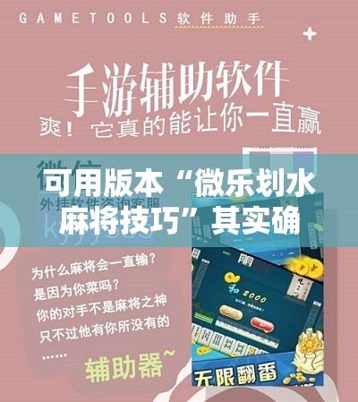 可用版本“微乐划水麻将技巧	”其实确实有挂